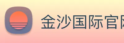 金沙国际官网 Logo